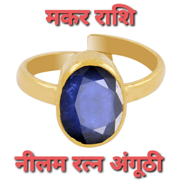 मकर र श क ल ए श भ रत न न लम क फ यद न यम और ध रण व ध Neelam For Makar Rashi Makar Rashi Ka Shubh Ratna Blue Sapphire Jeewan Mantra