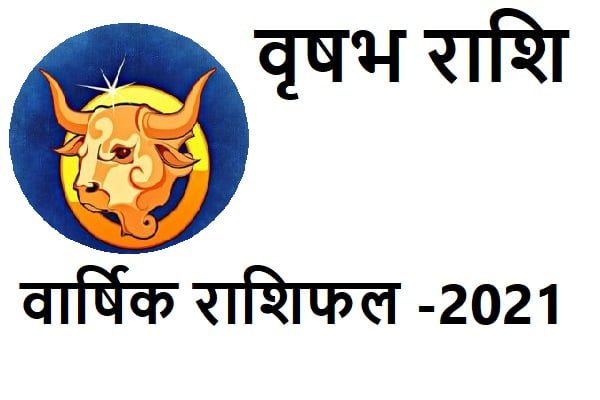 राशि वार्षिक राशिफल २०२१ Taurus Rashifal 2021 Tauras horoscope 2021 in hindi